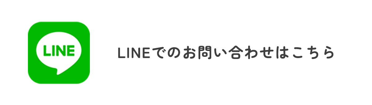 LINEでのお問い合わせはこちら
