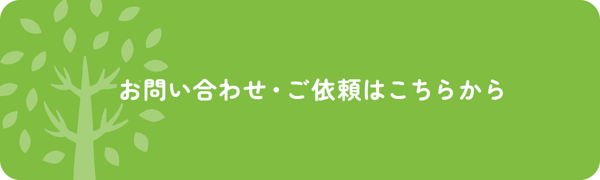 お問い合わせ・ご依頼はこちらから