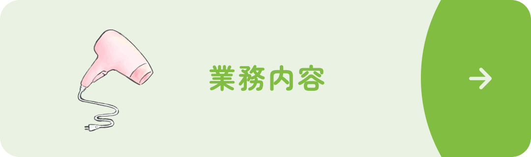 業務内容