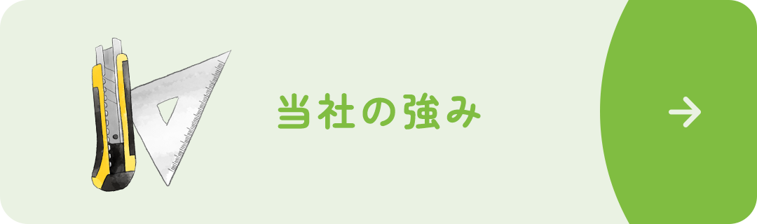 当社の強み