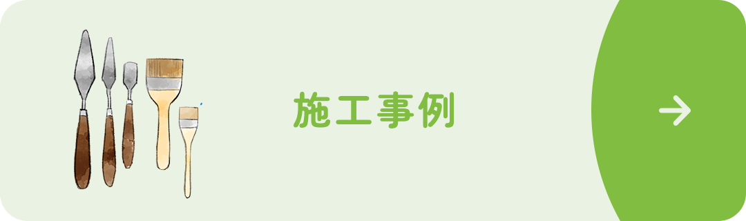 施工事例